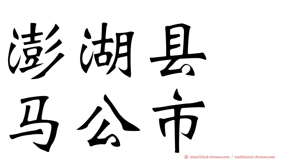 澎湖县　马公市
